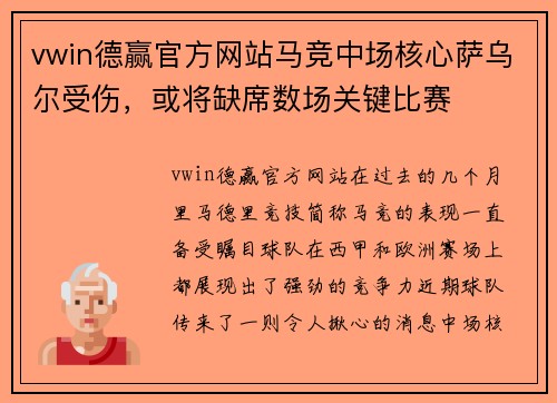 vwin德赢官方网站马竞中场核心萨乌尔受伤，或将缺席数场关键比赛