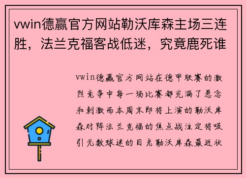 vwin德赢官方网站勒沃库森主场三连胜，法兰克福客战低迷，究竟鹿死谁手？ - 副本