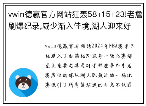 vwin德赢官方网站狂轰58+15+23!老詹刷爆纪录,威少渐入佳境,湖人迎来好消息